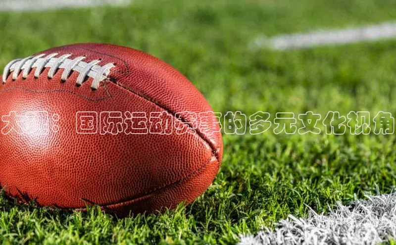 大理：国际运动赛事的多元文化视角