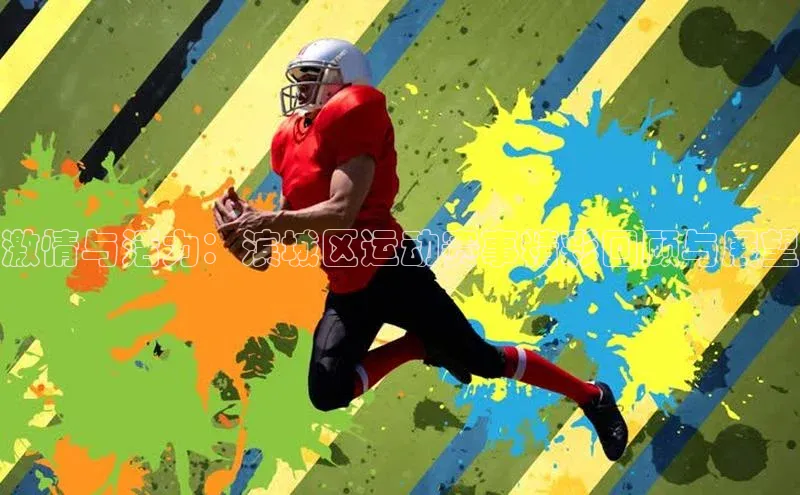 激情与活力：滨城区运动赛事精彩回顾与展望