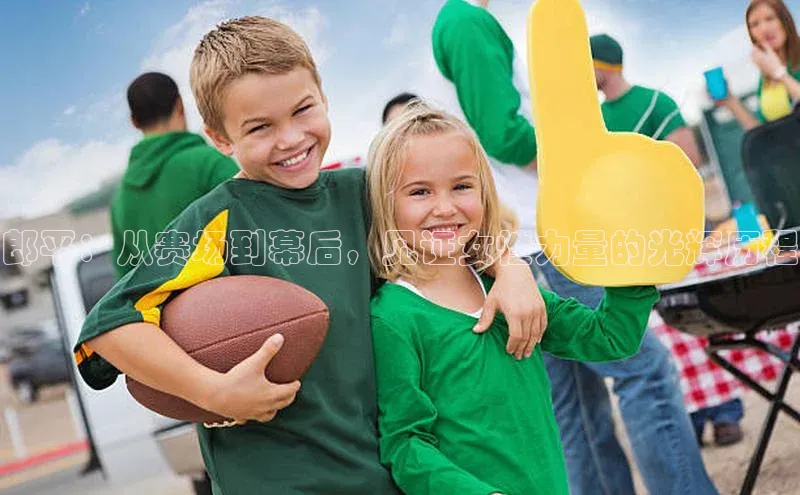 郎平：从赛场到幕后，见证女性力量的光辉历程