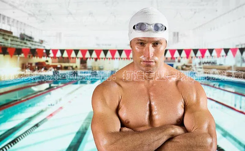 臻选赛事级运动服定制：打造专业表现的制胜法宝