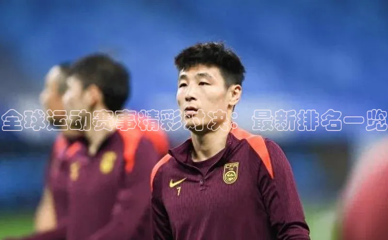 全球运动赛事精彩对决：最新排名一览