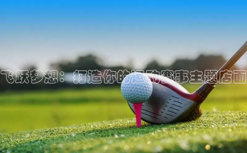 飞跃梦想：打造你的运动赛事主题店面