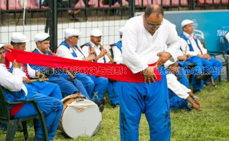 三级运动赛事的精彩对决与创新：一场前所未有的竞技盛宴