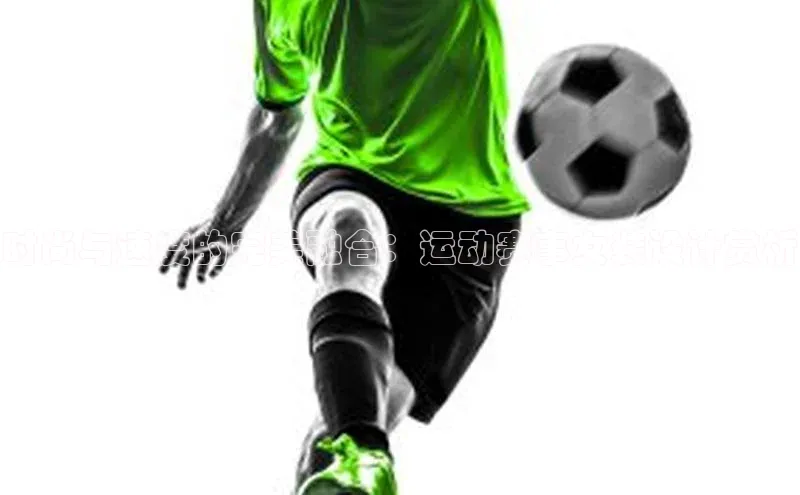 时尚与速度的完美融合：运动赛事女装设计赏析