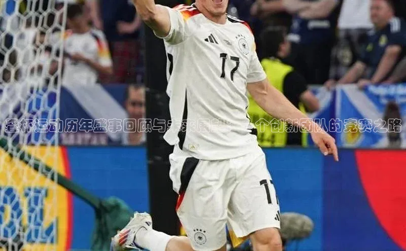 叠杯运动历年盛事回顾与未来展望：一个创新团队的竞赛之路