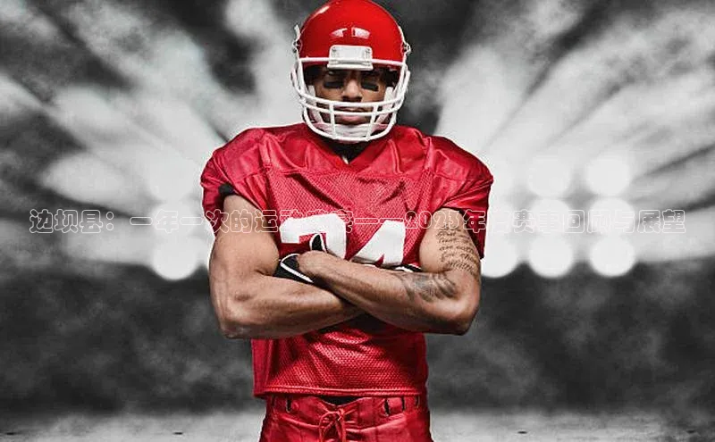 边坝县：一年一次的运动盛宴——2023年度赛事回顾与展望