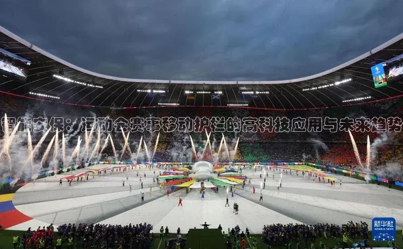 智能安保：运动会赛事移动护栏的高科技应用与未来趋势