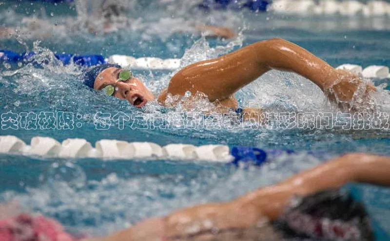 突破极限：每个定向运动赛事的精彩瞬间与挑战