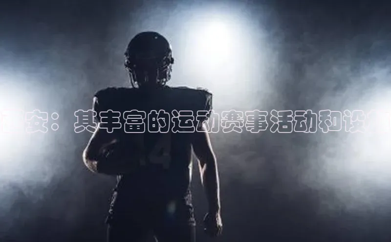 西安：其丰富的运动赛事活动和设施