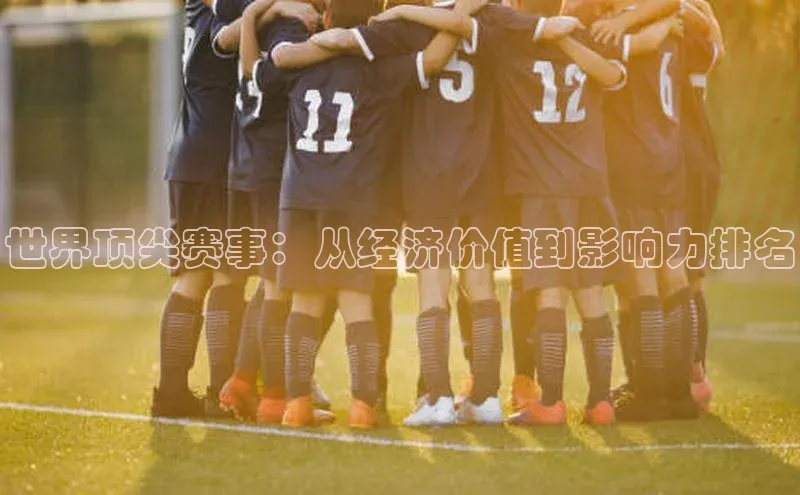 世界顶尖赛事：从经济价值到影响力排名