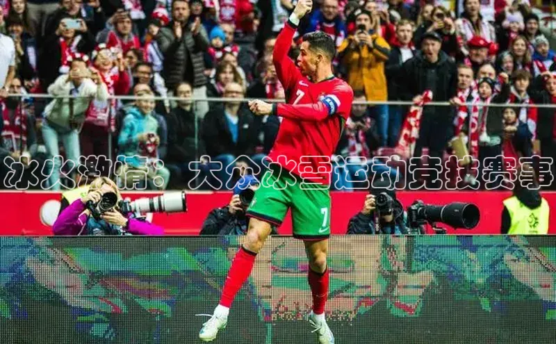 冰火激情：大众冰雪运动竞技赛事