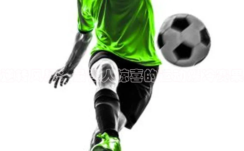 逆转风暴：最让人惊喜的运动爆冷赛果