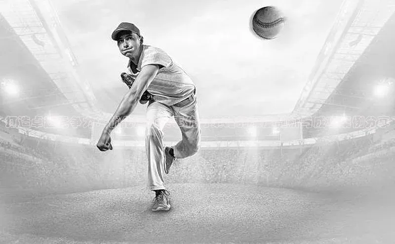 打造卓越竞争力：优化运动赛事优势策略的深度剖析与成功案例分享