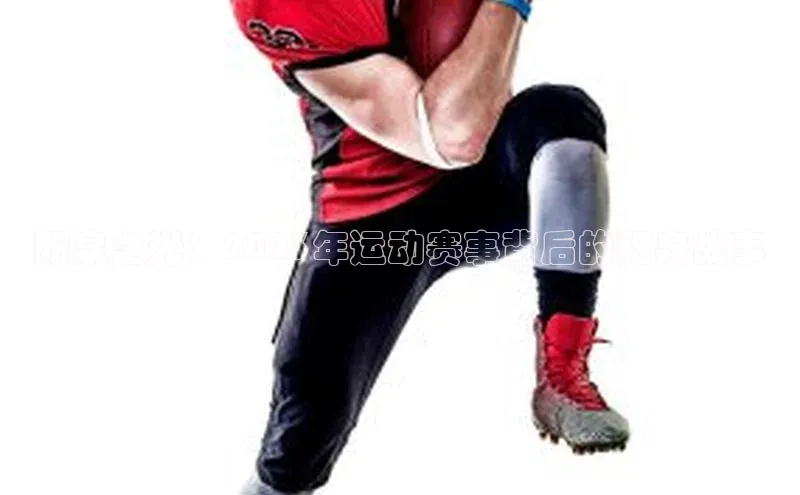 阳泉之光：2023年运动赛事背后的阳泉故事