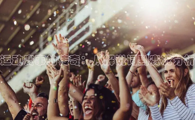 运动赛事的传奇：从解说词到赛况分析