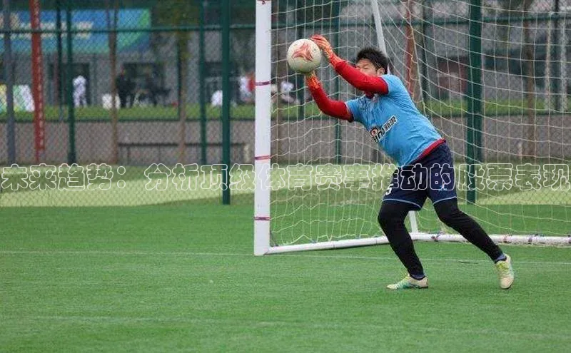 未来趋势：分析顶级体育赛事推动的股票表现