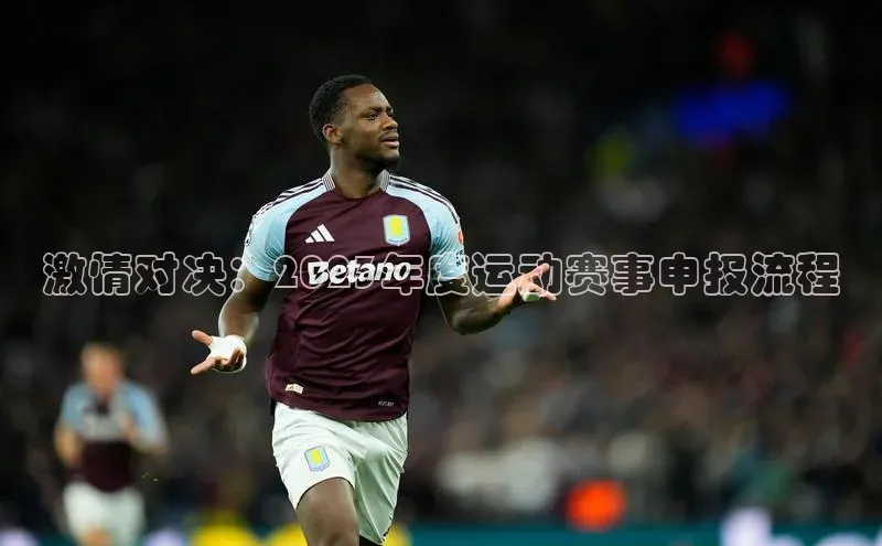 激情对决：2023年度运动赛事申报流程