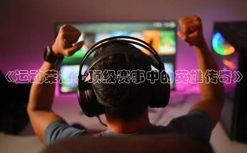 《运动荣耀：顶级赛事中的英雄传奇》