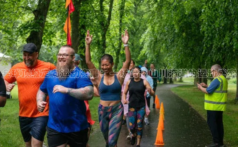 全球顶级定向运动赛事：一场跨越山川海洋的运动盛宴