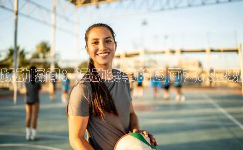 跃动瞬间：运动赛事的图画艺术展现