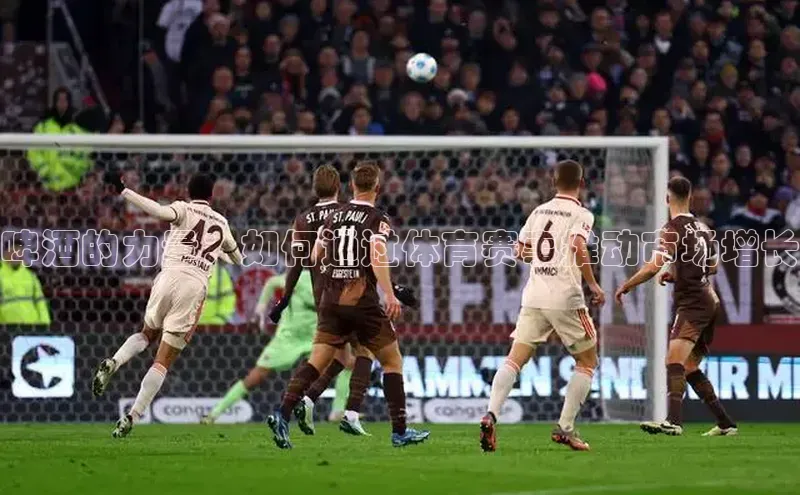 啤酒的力量：如何通过体育赛事推动市场增长