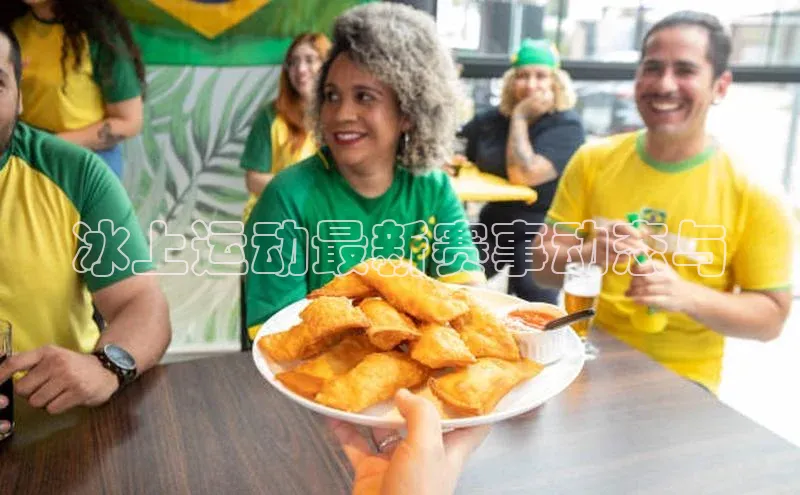 冰上运动最新赛事动态与