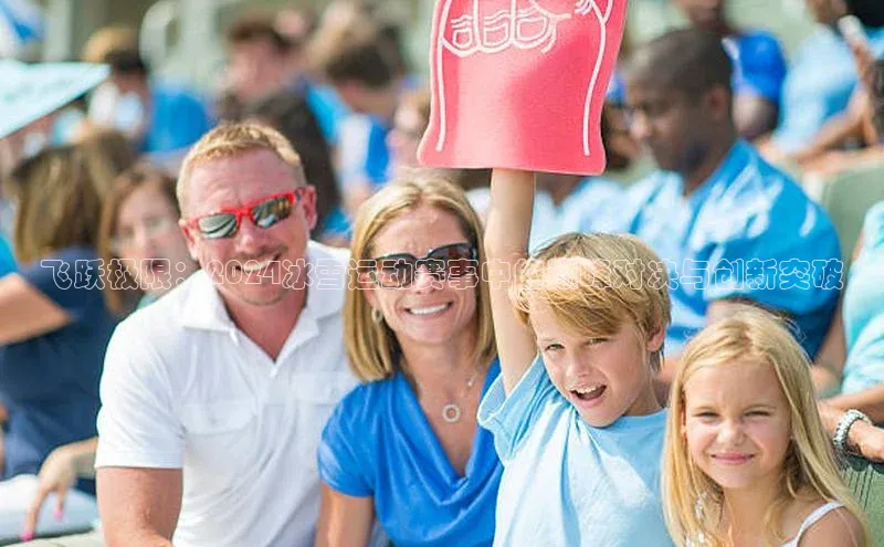 飞跃极限：2024冰雪运动赛事中的巅峰对决与创新突破