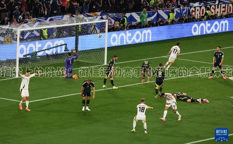 指尖上的挑战：微信运动赛事小程序的全新体验