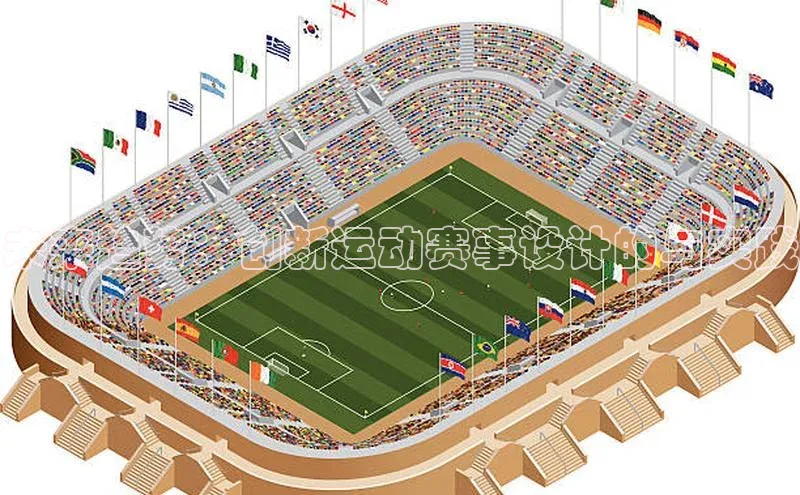 未来趋势：创新运动赛事设计的与实践