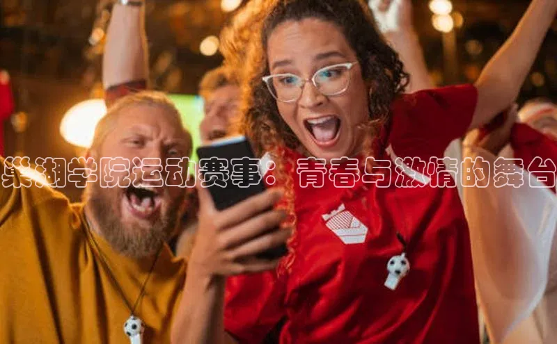 巢湖学院运动赛事：青春与激情的舞台