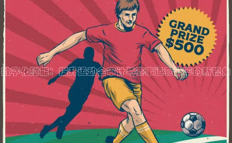 数字化赋能：提升运动会审计与赛事运营效率的新视角