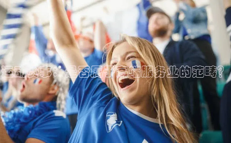 运动赛事：是否属于高端服务业的范畴？