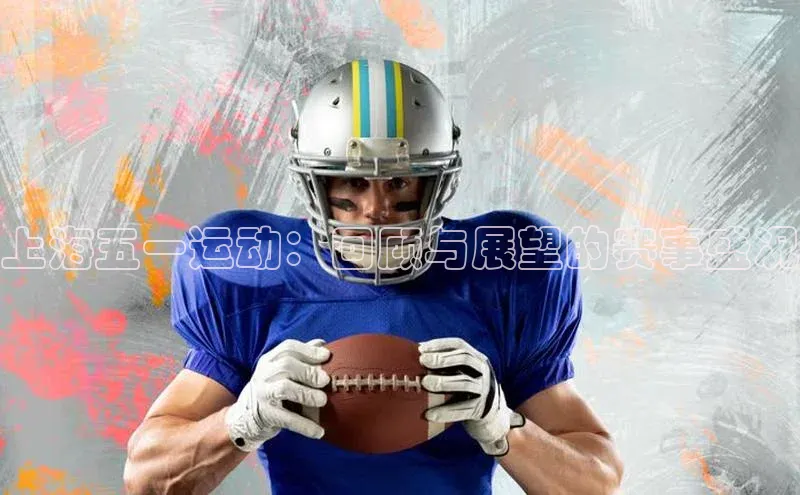 上海五一运动：回顾与展望的赛事盛况