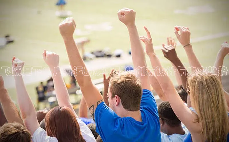 飞跃足下：户外运动赛事鞋的创新设计与未来趋势