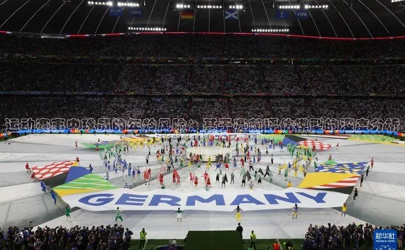 运动赛事中球员的年龄风险：基于赛前评估模型的深度分析