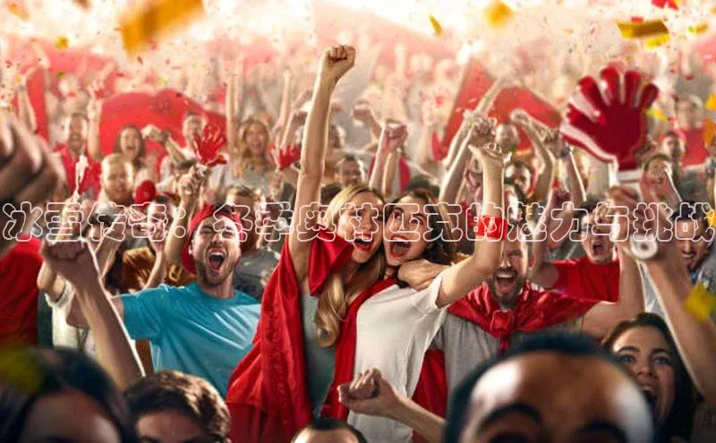 冰雪传奇：冬季奥林匹克的魅力与挑战