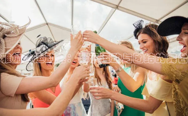 雅加达运动会：展示运动与团结的舞台