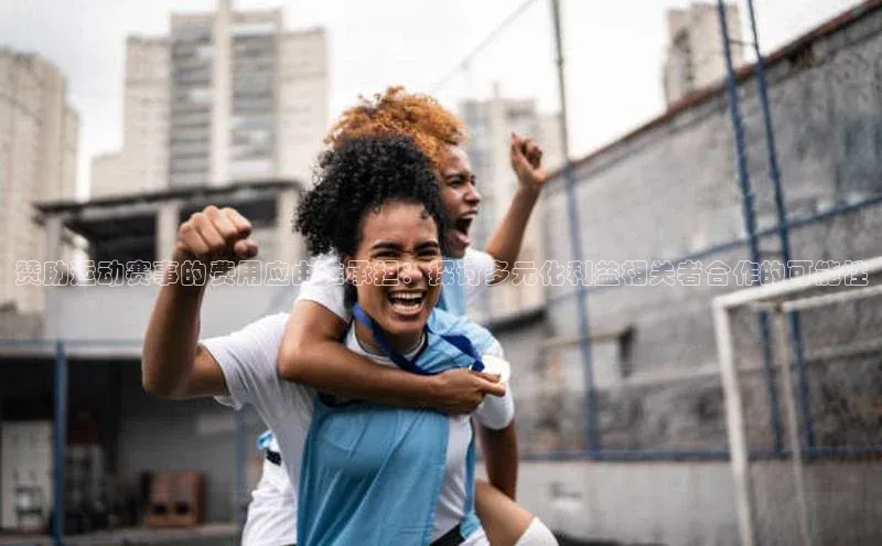 赞助运动赛事的费用应由谁承担：探讨多元化利益相关者合作的可能性