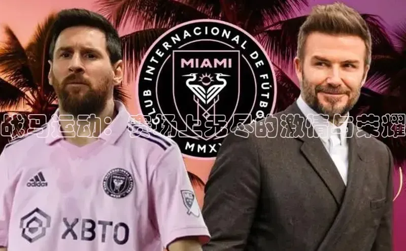 战马运动：赛场上无尽的激情与荣耀