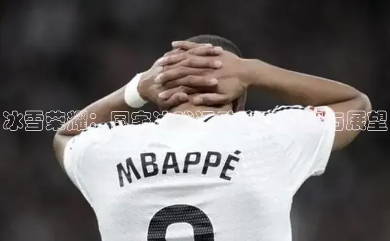 冰雪荣耀：国家冰球运动赛事深度与展望