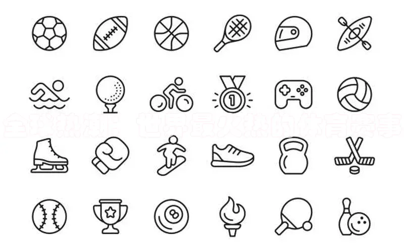 全球热潮：世界最火热的体育赛事