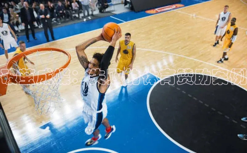 破茧成蝶：失败的体育赞助案例