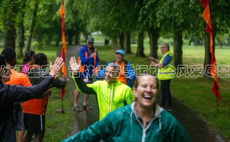 冰雪盛宴：吉林省春季运动会风采尽显