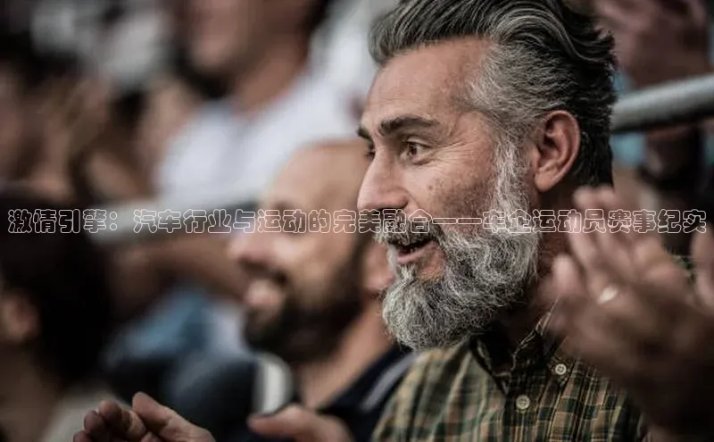 激情引擎：汽车行业与运动的完美融合——车企运动员赛事纪实