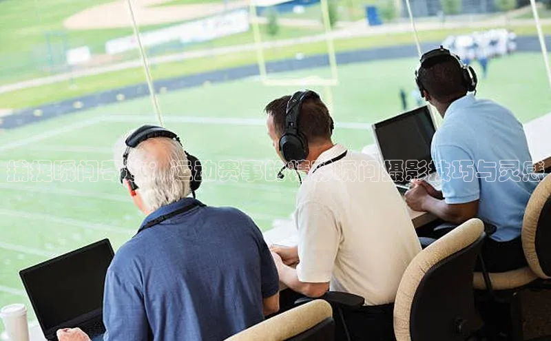 捕捉瞬间奇迹：运动赛事的精彩瞬间摄影技巧与灵感