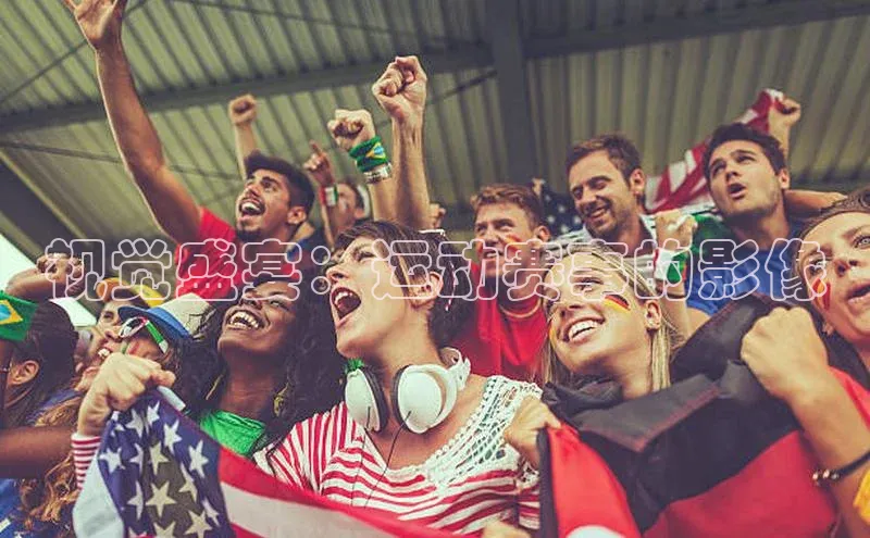 视觉盛宴：运动赛事的影像