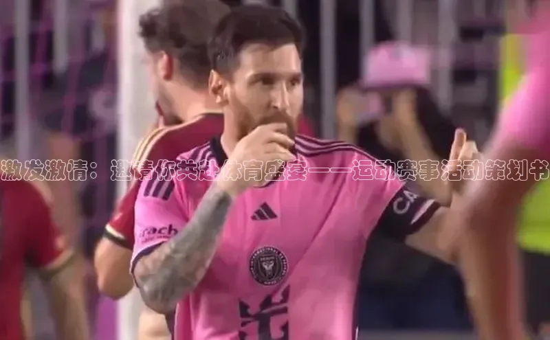 激发激情：邀请你共赴体育盛宴——运动赛事活动策划书