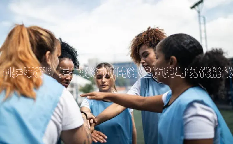 国乒荣耀：乒乓球运动的辉煌历史与现代挑战