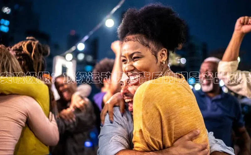 突破极限：顶级运动赛事背后的明星产品展示