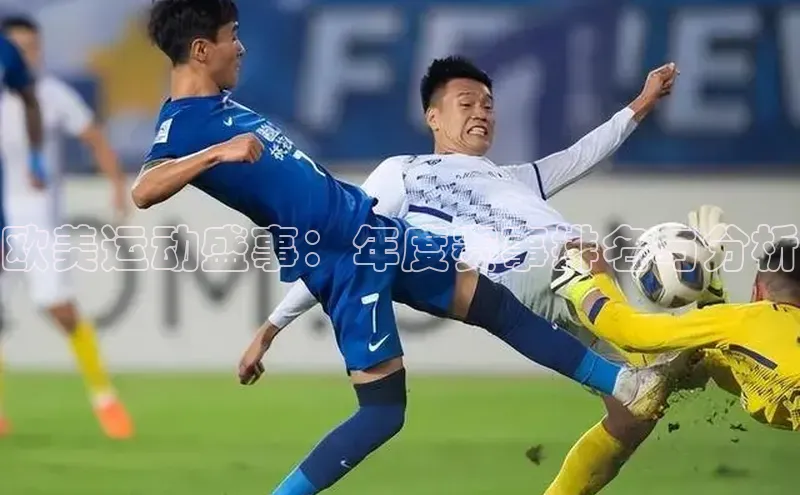 欧美运动盛事：年度赛事排名与分析